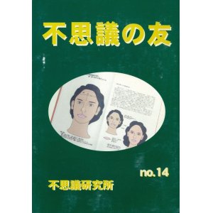 画像: 不思議研究所　不思議の友 No.14