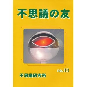 画像: 不思議研究所　不思議の友 No.13