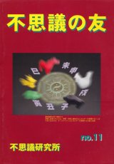 画像: 不思議研究所　不思議の友 No.11