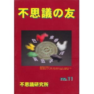 画像: 不思議研究所　不思議の友 No.11