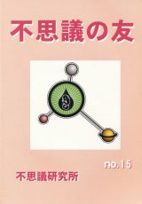 画像: 不思議研究所　不思議の友 No.15