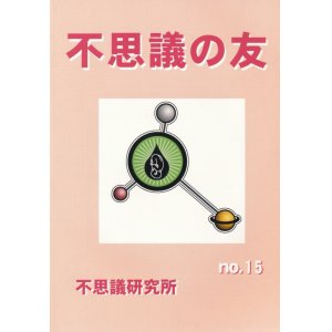 画像: 不思議研究所　不思議の友 No.15