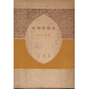 画像: 藤井恵照　死刑囚物語（昭和26年版）