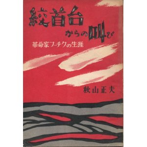 画像: 絞首台からの叫び　革命家フーチクの生涯