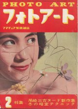 画像: フォトアート　昭和26年2月号