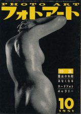 画像: フォトアート　昭和26年10月号