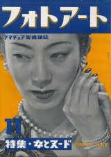 画像: フォトアート　昭和24年11月号　特集・女とヌード