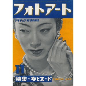 画像: フォトアート　昭和24年11月号　特集・女とヌード