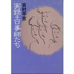 画像: 吉村平吉　実録・エロ事師たち