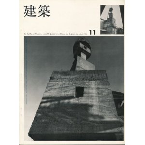 画像:  建築　昭和41年11月号