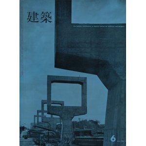 画像: 建築　昭和41年6月号