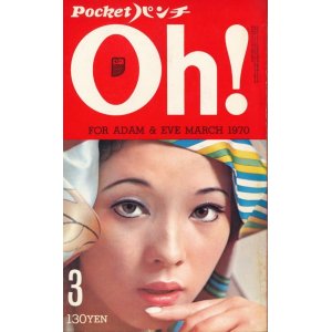 画像: Pocketパンチ Oh!　昭和45年3月号