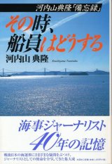 画像: 河内山典隆「備忘録」　その時、船員はどうする