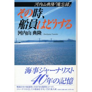 画像: 河内山典隆「備忘録」　その時、船員はどうする