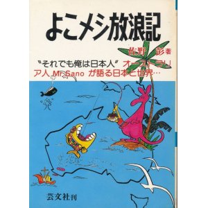 画像: 佐野彰　よこメシ放浪記