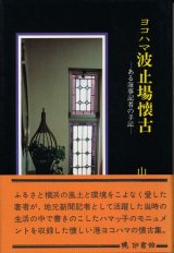 画像: ヨコハマ波止場懐古　ある海事記者の手記