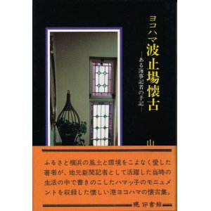 画像: ヨコハマ波止場懐古　ある海事記者の手記