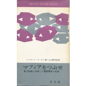 画像: マフィアをつぶせ