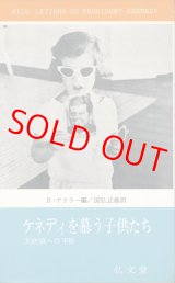 画像: ケネディを慕う子供たち　大統領への手紙