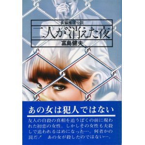 画像: 富島健夫　二人が消えた夜