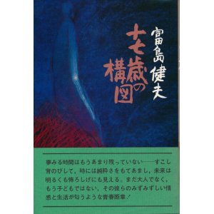 画像: 富島健夫　十七歳の構図