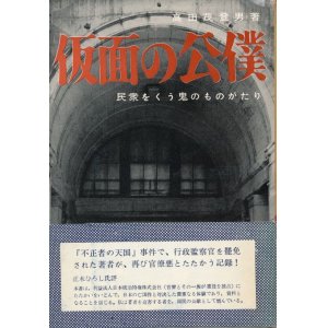 画像: 仮面の公僕　民衆をくう鬼のものがたり