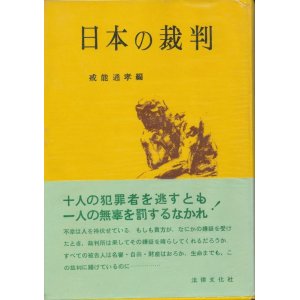 画像: 戒能通孝編　日本の裁判