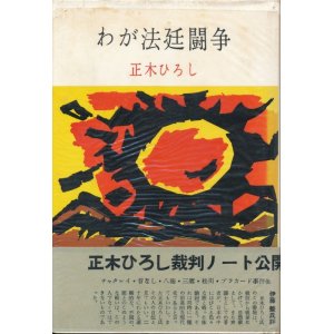 画像: 正木ひろし　わが法廷闘争