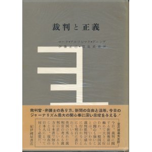 画像: ロード・アルフレッド・デニング　裁判と正義