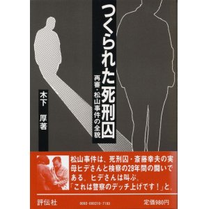 画像: つくられた死刑囚　再審・松山事件の全貌