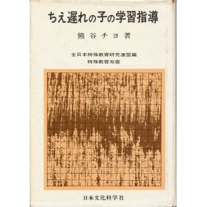 画像: ちえ遅れの子の学習指導