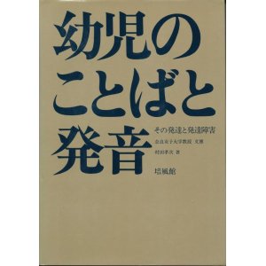 画像: 幼児のことばと発音　その発達と発達障害