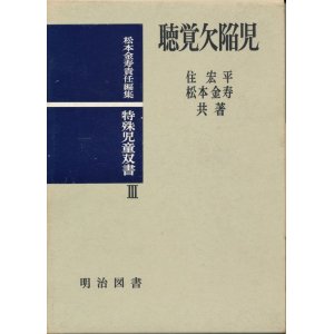 画像: 聴覚欠陥児　特殊児童双書３