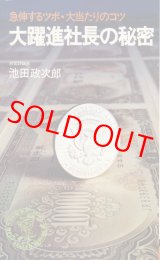 画像: 池田政次郎　大躍進社長の秘密