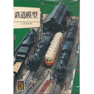 画像: 鉄道模型　カラーブックス380