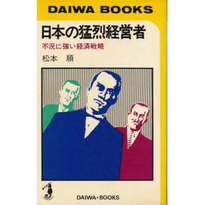 画像: 松本順　日本の猛烈経営者