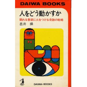 画像: 邑井操　人をどう動かすか