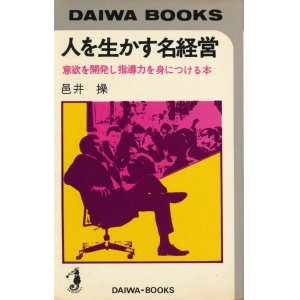 画像: 邑井操　人を生かす名経営