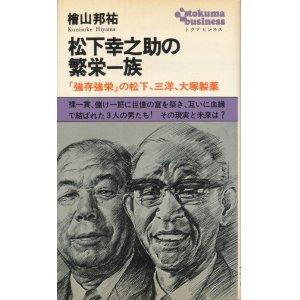 画像: 松下幸之助の繁栄一族