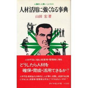 画像: 人材活用に強くなる事典