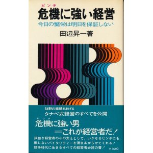 画像: 田辺昇一　危機に強い経営