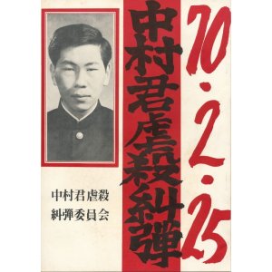 画像: 70・2・25　中村君虐殺糾弾