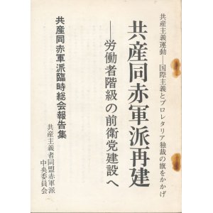 画像: 共産同赤軍派再建　労働者階級の前衛党建設へ