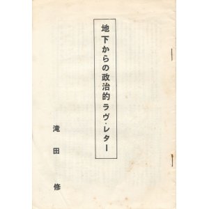 画像: 滝田修　地下からの政治的ラヴ・レター