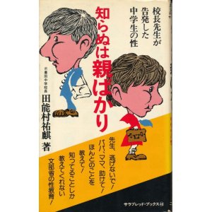 画像: 知らぬは親ばかりなり　校長先生が告発した中学生の性