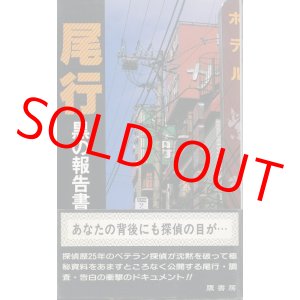 画像: 尾行　黒の報告書