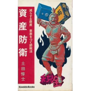 画像: 資産防衛　減らすな財産 意表をつく節税法