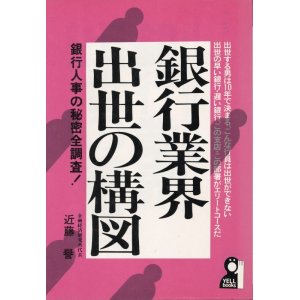 画像: 銀行業界出世の構図