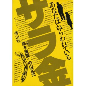 画像: サラ金　あなたはねらわれている