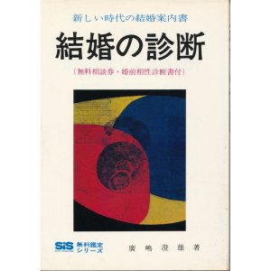 画像: 結婚の診断　新しい時代の結婚案内書